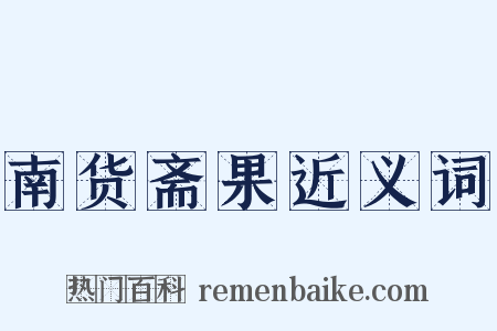 南货斋果近义词是什么意思的图片